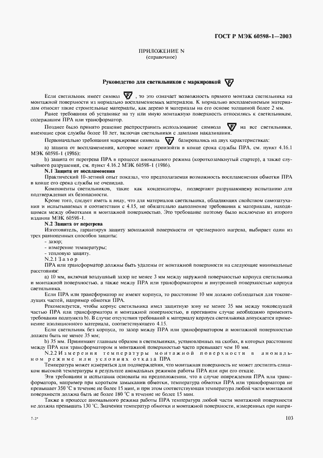 Страница 109 ГОСТ Р МЭК 60598-1-2003