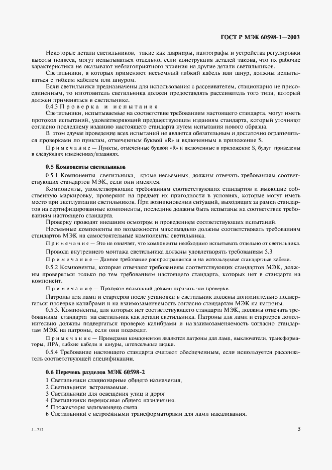 Страница 11 ГОСТ Р МЭК 60598-1-2003