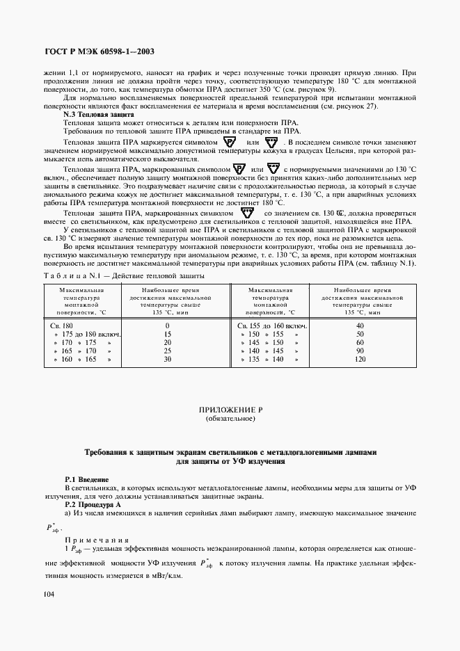 Страница 110 ГОСТ Р МЭК 60598-1-2003