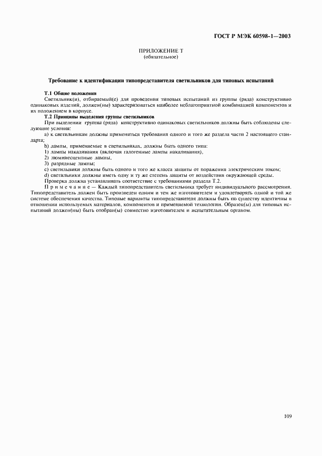 Страница 115 ГОСТ Р МЭК 60598-1-2003