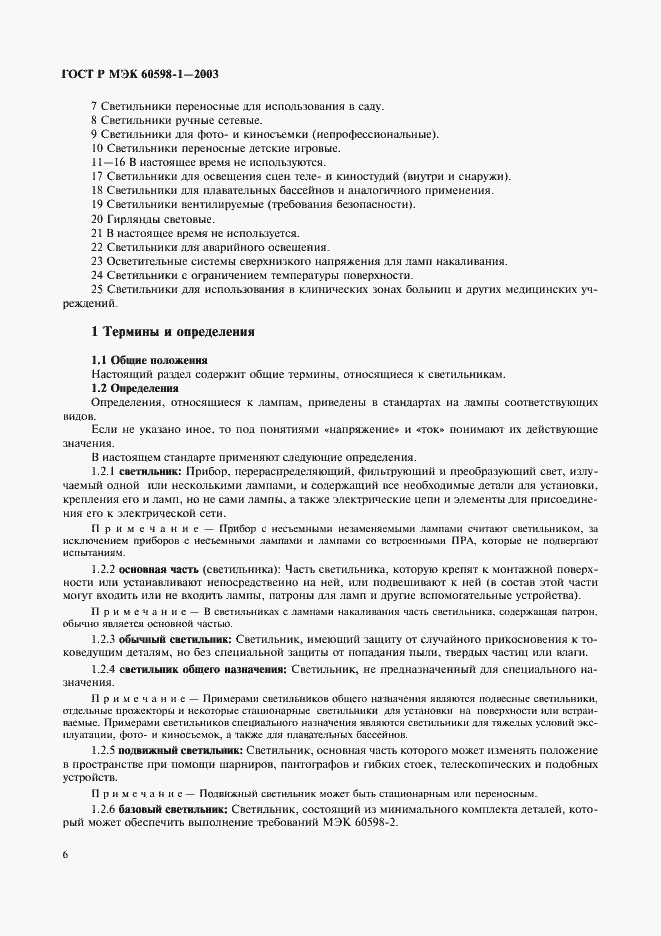 Страница 12 ГОСТ Р МЭК 60598-1-2003