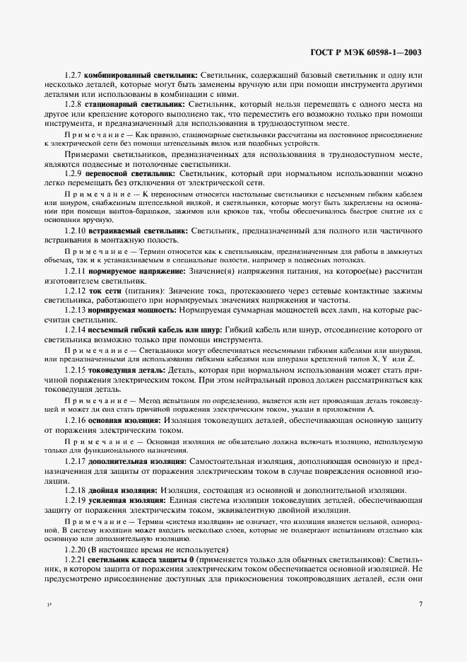 Страница 13 ГОСТ Р МЭК 60598-1-2003