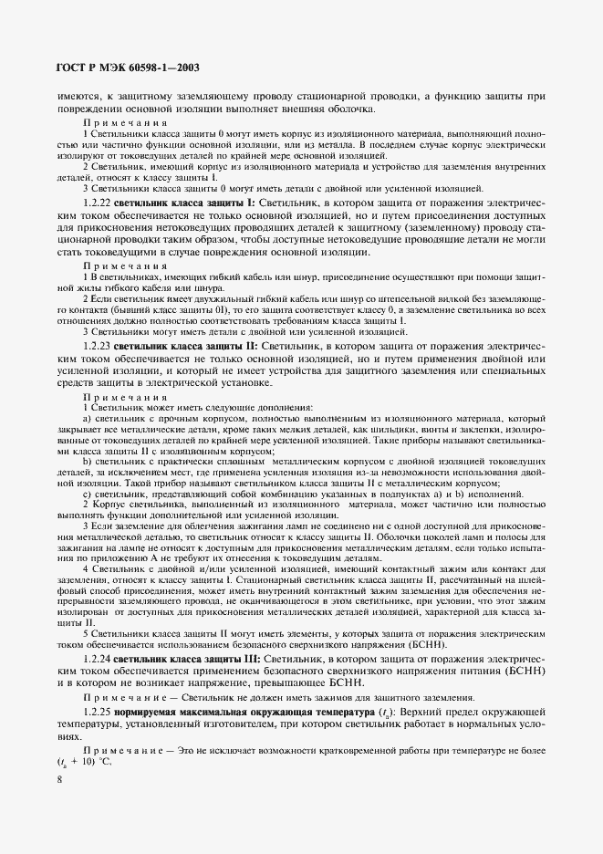 Страница 14 ГОСТ Р МЭК 60598-1-2003