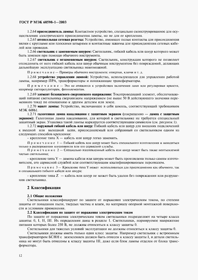 Страница 18 ГОСТ Р МЭК 60598-1-2003