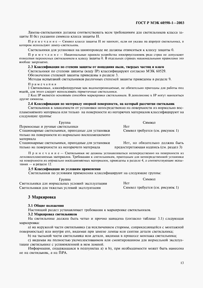 Страница 19 ГОСТ Р МЭК 60598-1-2003