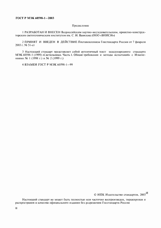 Страница 2 ГОСТ Р МЭК 60598-1-2003