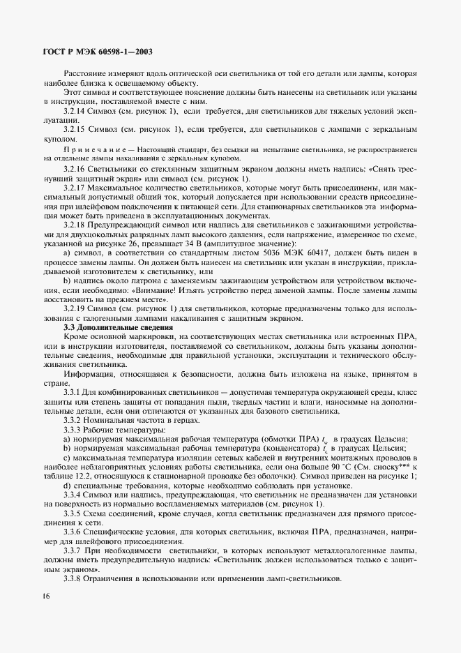 Страница 22 ГОСТ Р МЭК 60598-1-2003