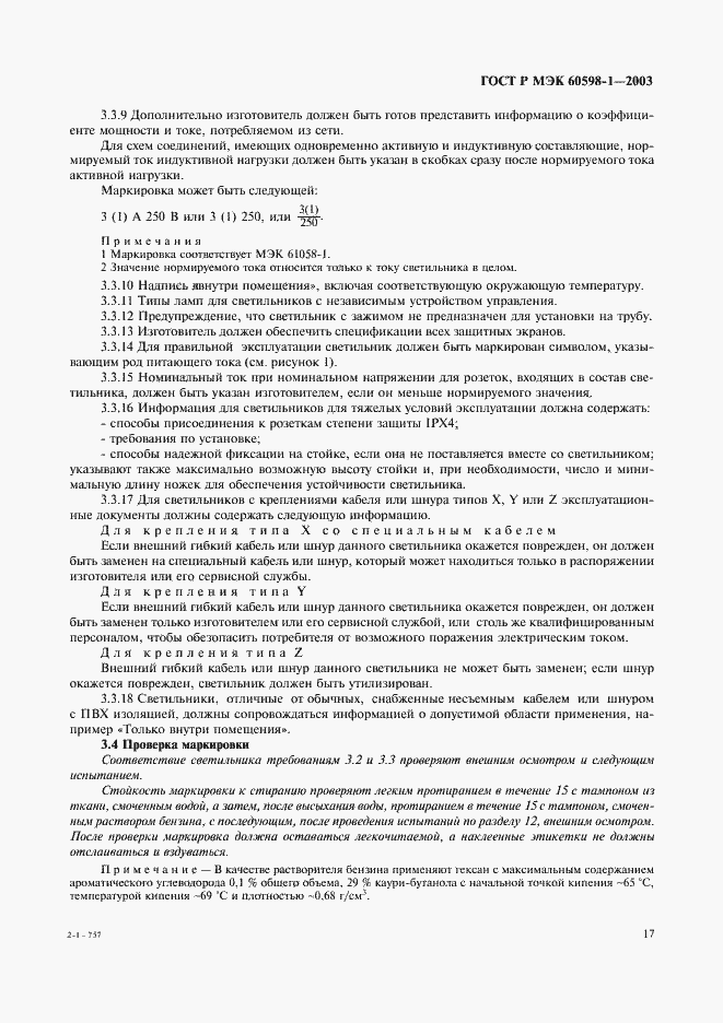 Страница 23 ГОСТ Р МЭК 60598-1-2003