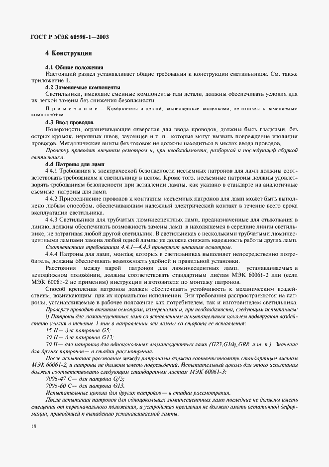 Страница 24 ГОСТ Р МЭК 60598-1-2003
