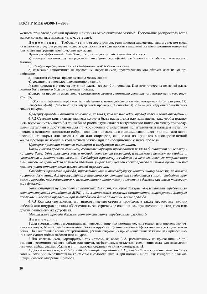 Страница 26 ГОСТ Р МЭК 60598-1-2003