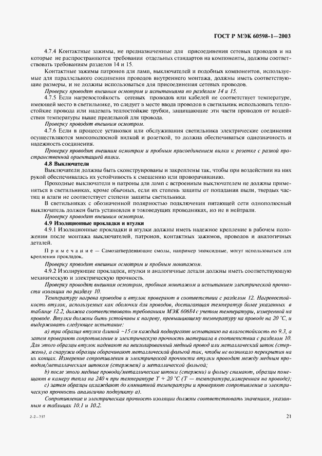 Страница 27 ГОСТ Р МЭК 60598-1-2003