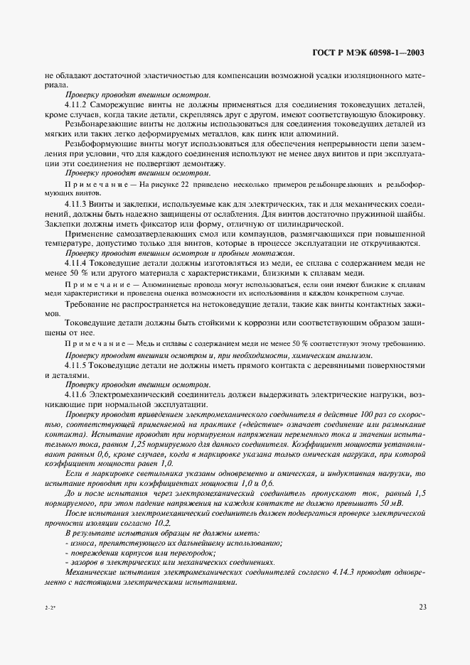 Страница 29 ГОСТ Р МЭК 60598-1-2003