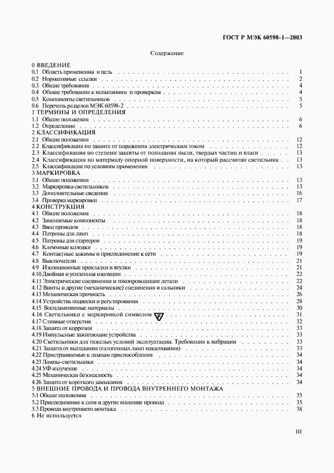 Страница 3 ГОСТ Р МЭК 60598-1-2003