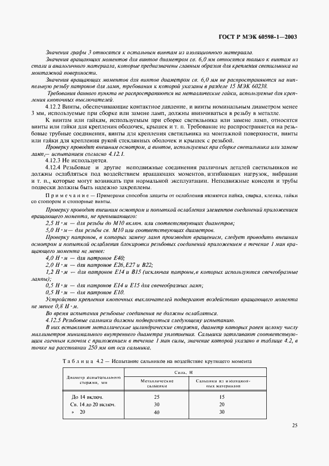 Страница 31 ГОСТ Р МЭК 60598-1-2003