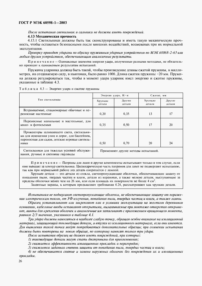 Страница 32 ГОСТ Р МЭК 60598-1-2003