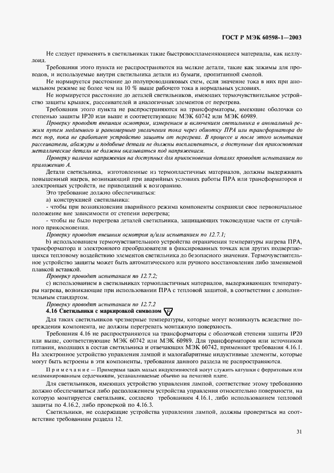 Страница 37 ГОСТ Р МЭК 60598-1-2003