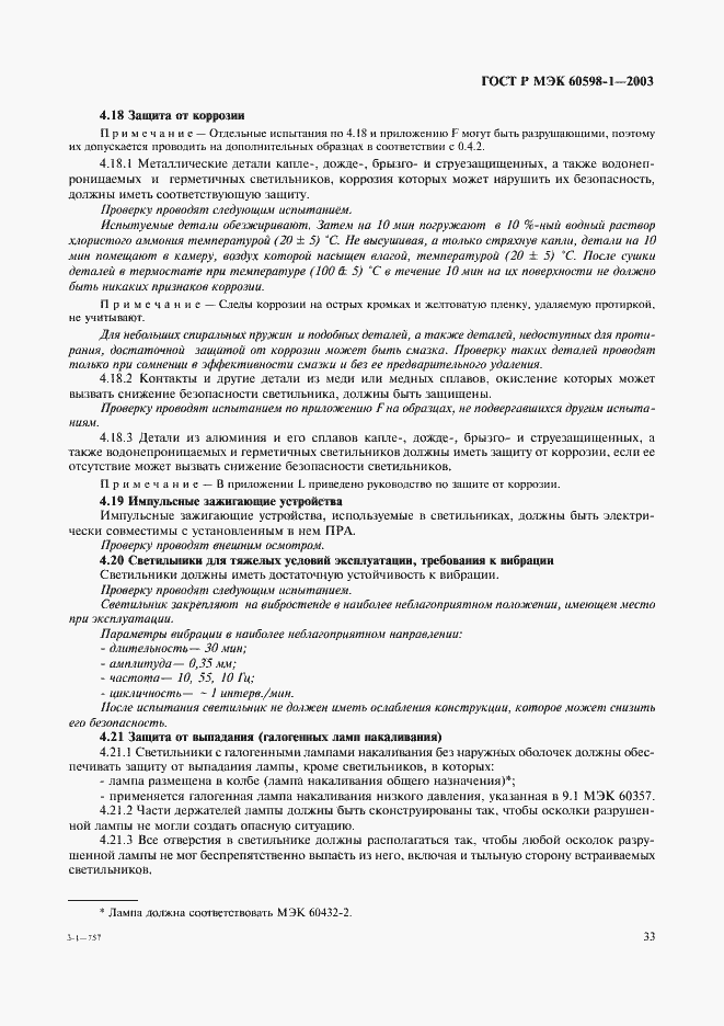 Страница 39 ГОСТ Р МЭК 60598-1-2003