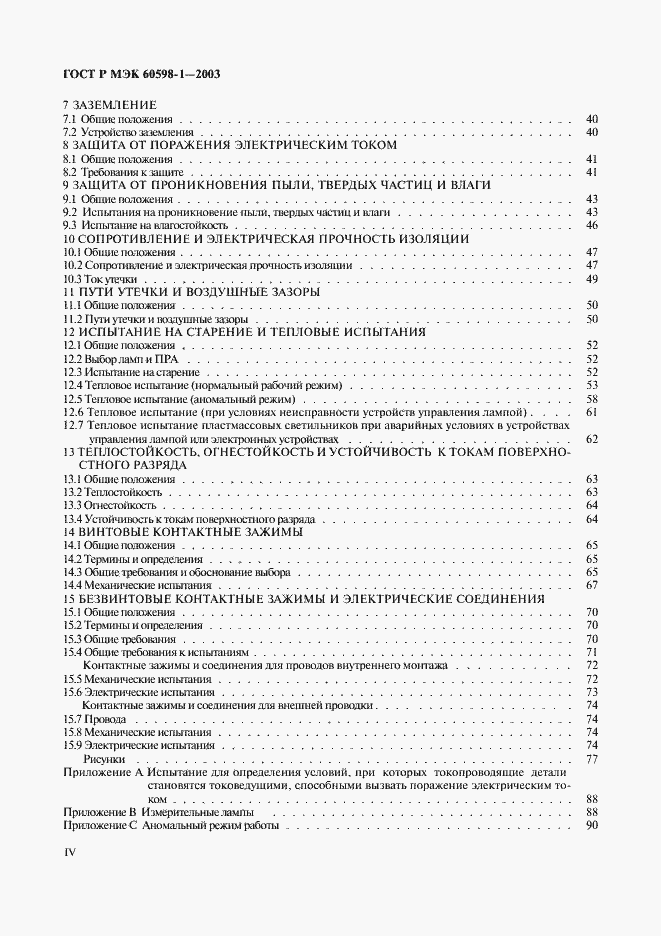 Страница 4 ГОСТ Р МЭК 60598-1-2003