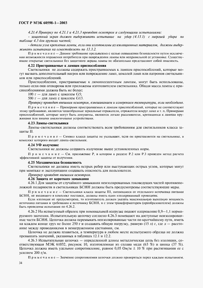 Страница 40 ГОСТ Р МЭК 60598-1-2003