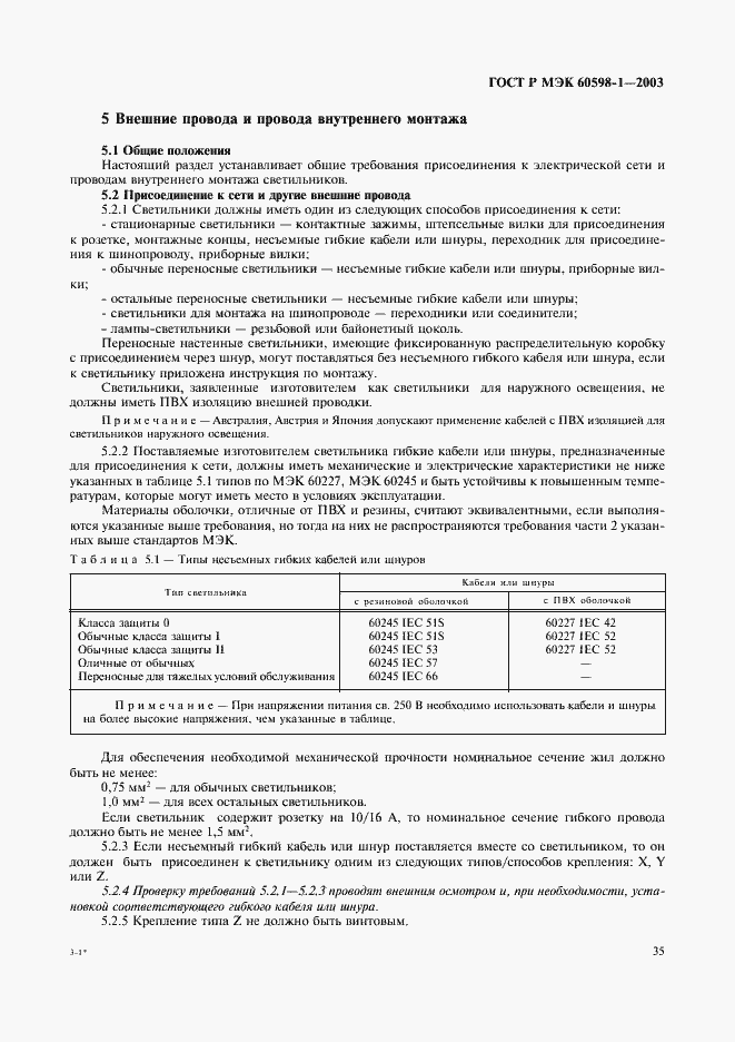 Страница 41 ГОСТ Р МЭК 60598-1-2003
