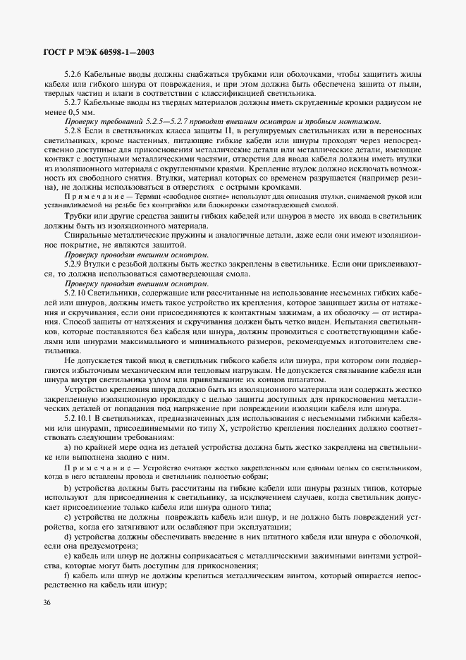 Страница 42 ГОСТ Р МЭК 60598-1-2003