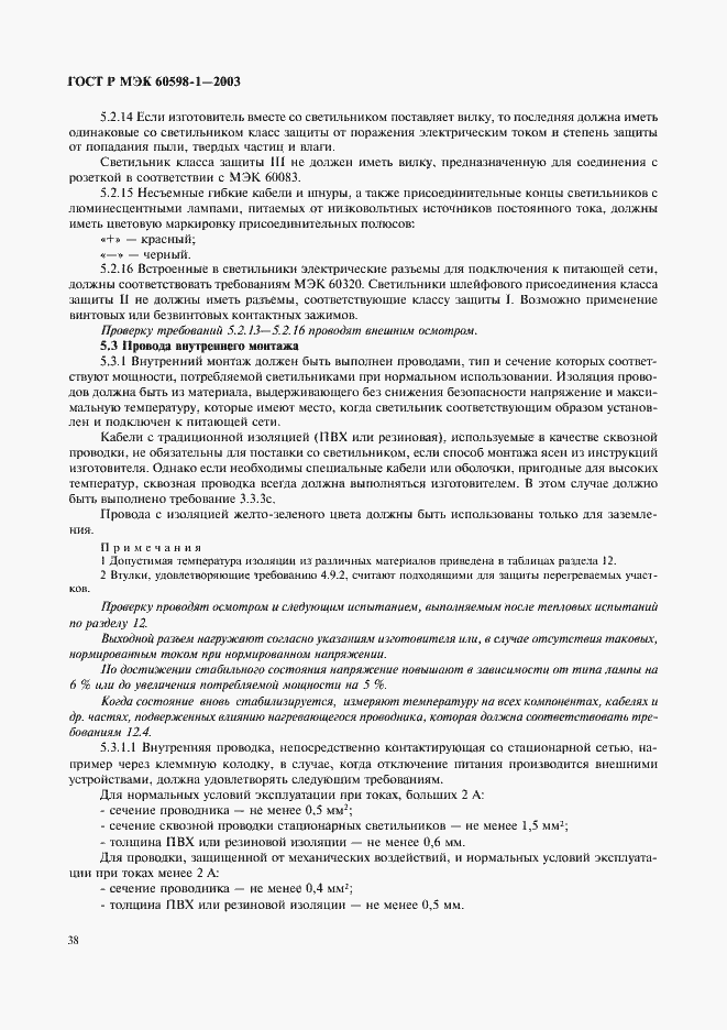 Страница 44 ГОСТ Р МЭК 60598-1-2003