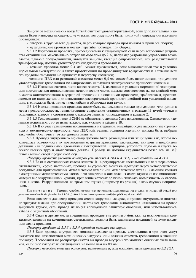 Страница 45 ГОСТ Р МЭК 60598-1-2003