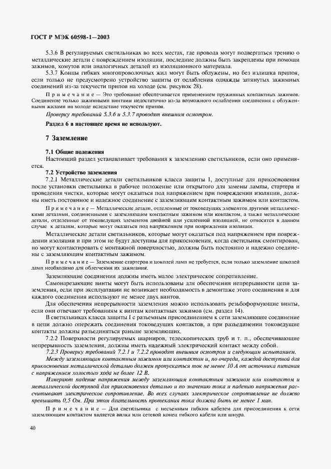 Страница 46 ГОСТ Р МЭК 60598-1-2003
