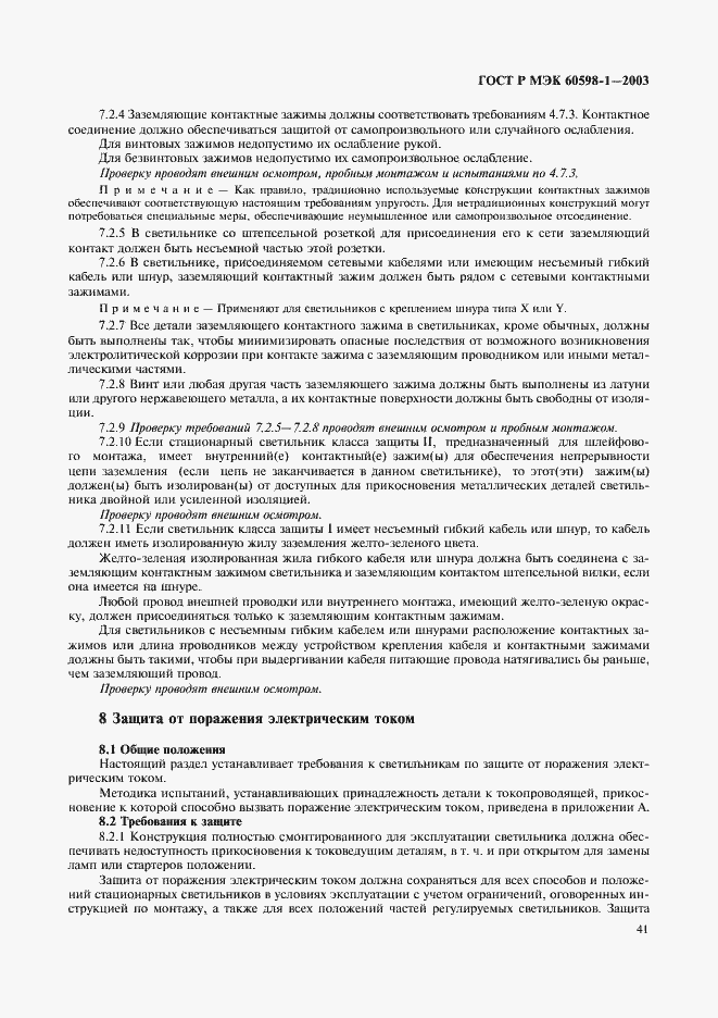 Страница 47 ГОСТ Р МЭК 60598-1-2003