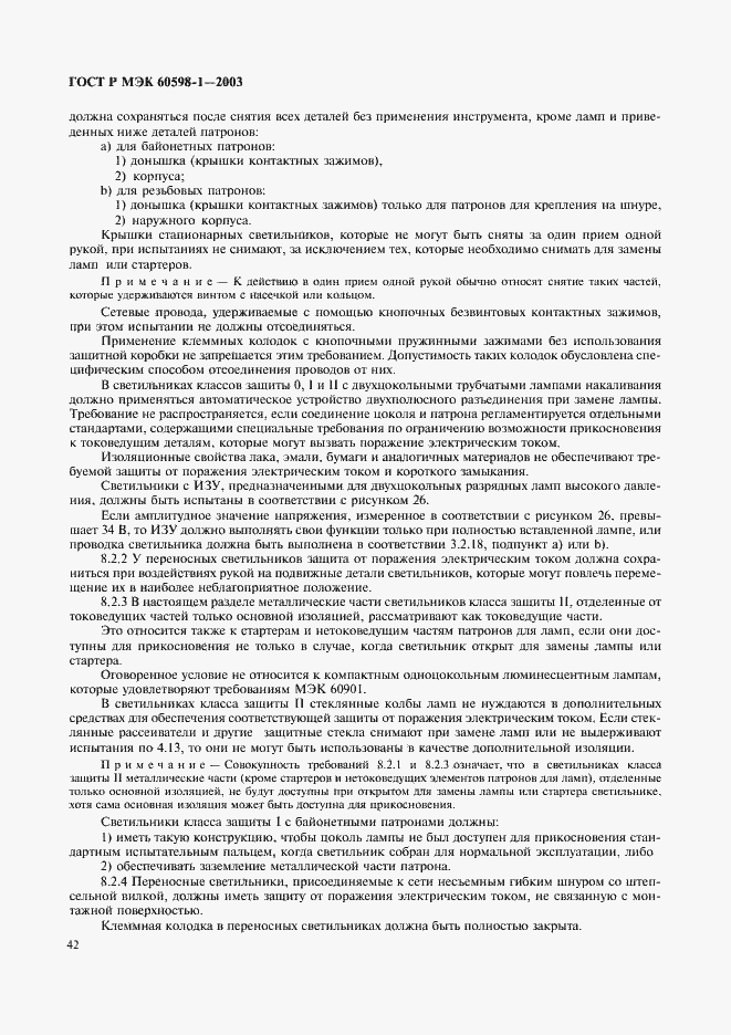 Страница 48 ГОСТ Р МЭК 60598-1-2003