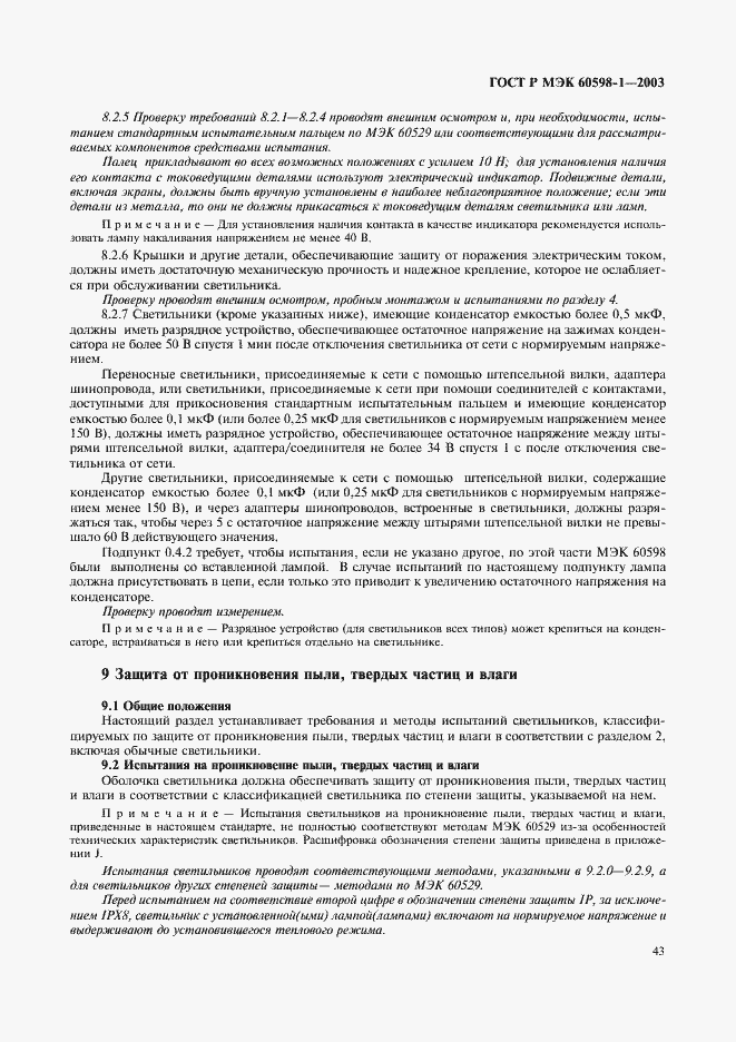 Страница 49 ГОСТ Р МЭК 60598-1-2003