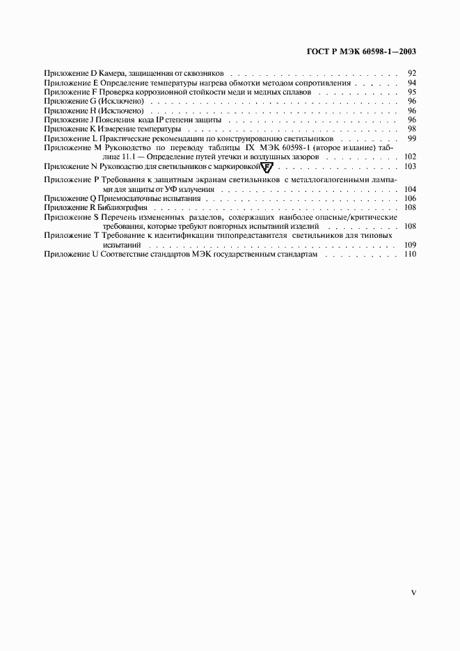 Страница 5 ГОСТ Р МЭК 60598-1-2003