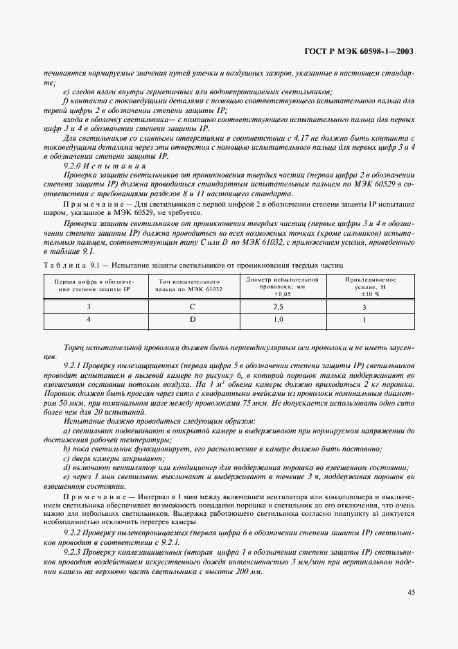 Страница 51 ГОСТ Р МЭК 60598-1-2003