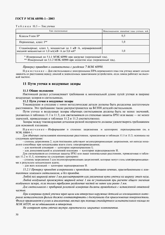 Страница 56 ГОСТ Р МЭК 60598-1-2003