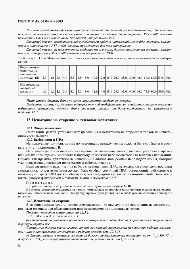 Страница 58 ГОСТ Р МЭК 60598-1-2003