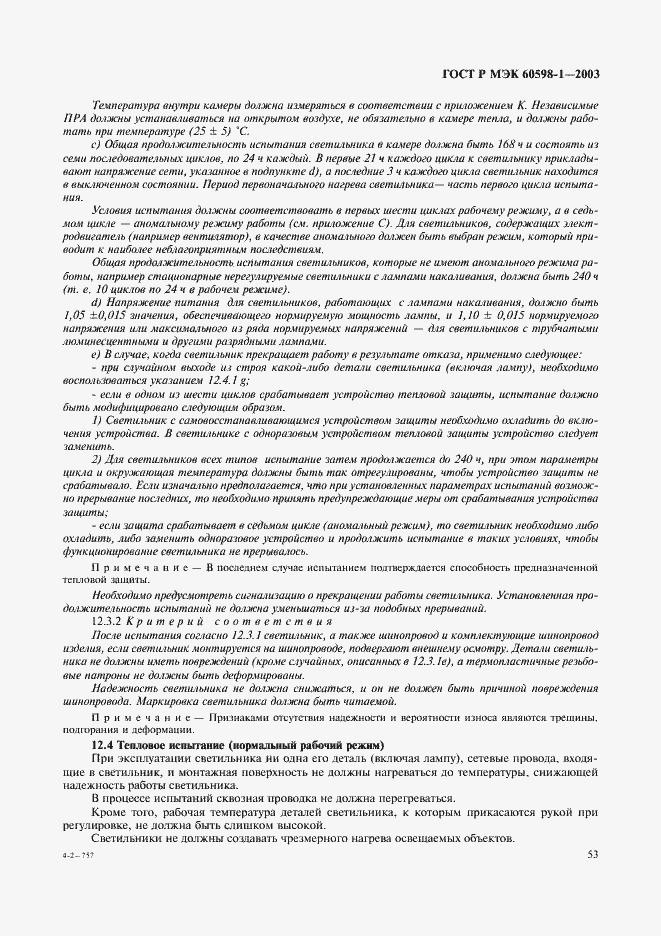 Страница 59 ГОСТ Р МЭК 60598-1-2003