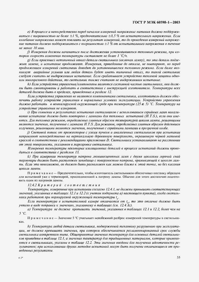 Страница 61 ГОСТ Р МЭК 60598-1-2003