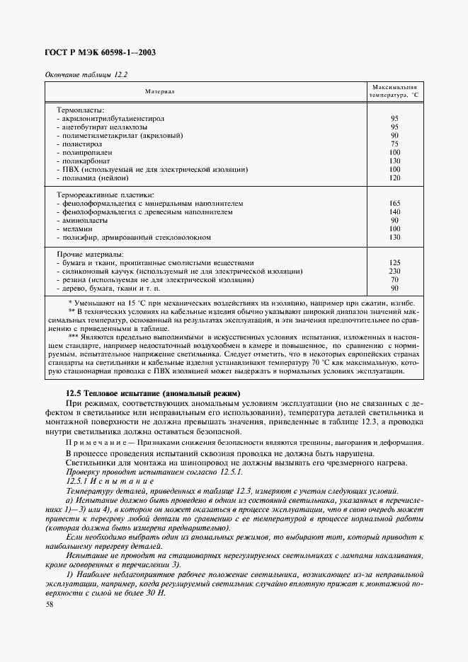 Страница 64 ГОСТ Р МЭК 60598-1-2003