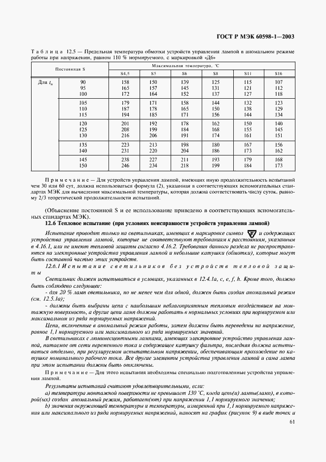 Страница 67 ГОСТ Р МЭК 60598-1-2003