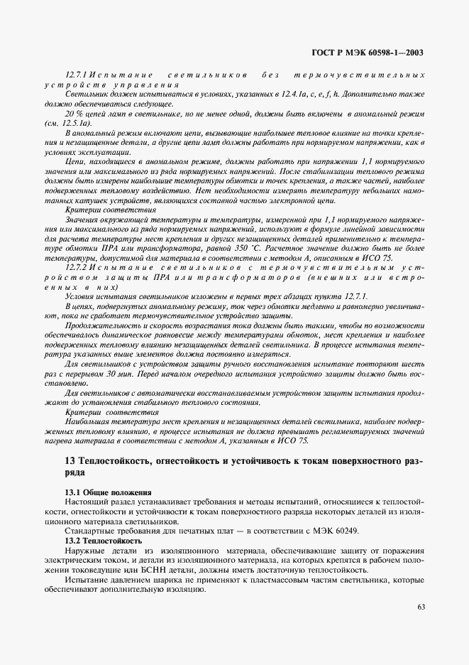 Страница 69 ГОСТ Р МЭК 60598-1-2003