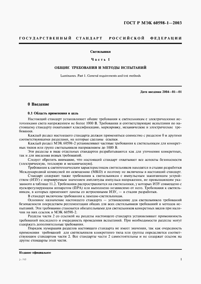 Страница 7 ГОСТ Р МЭК 60598-1-2003