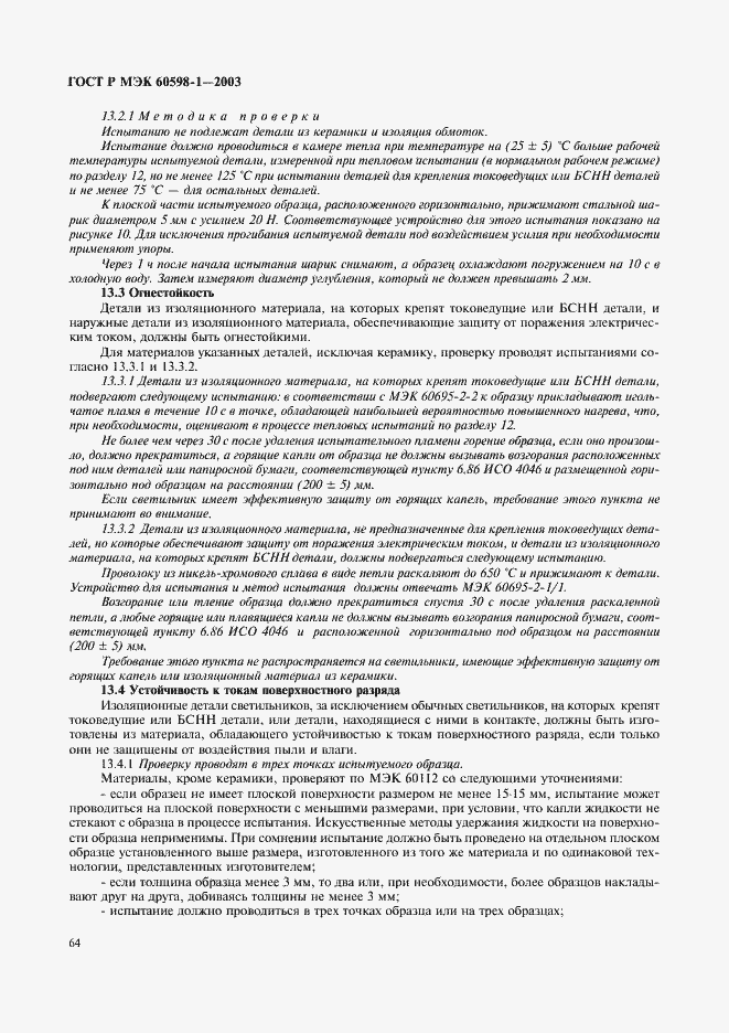 Страница 70 ГОСТ Р МЭК 60598-1-2003