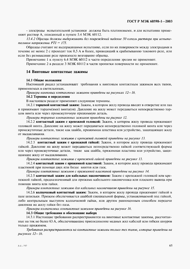 Страница 71 ГОСТ Р МЭК 60598-1-2003