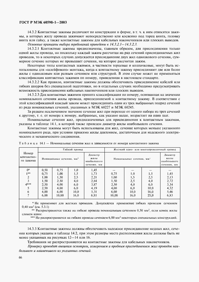 Страница 72 ГОСТ Р МЭК 60598-1-2003