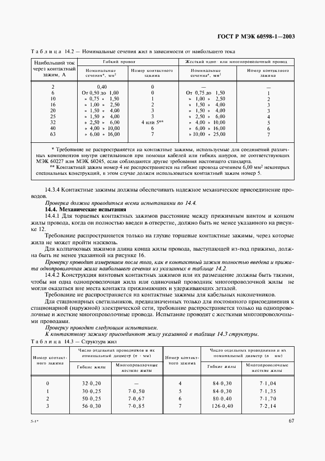 Страница 73 ГОСТ Р МЭК 60598-1-2003