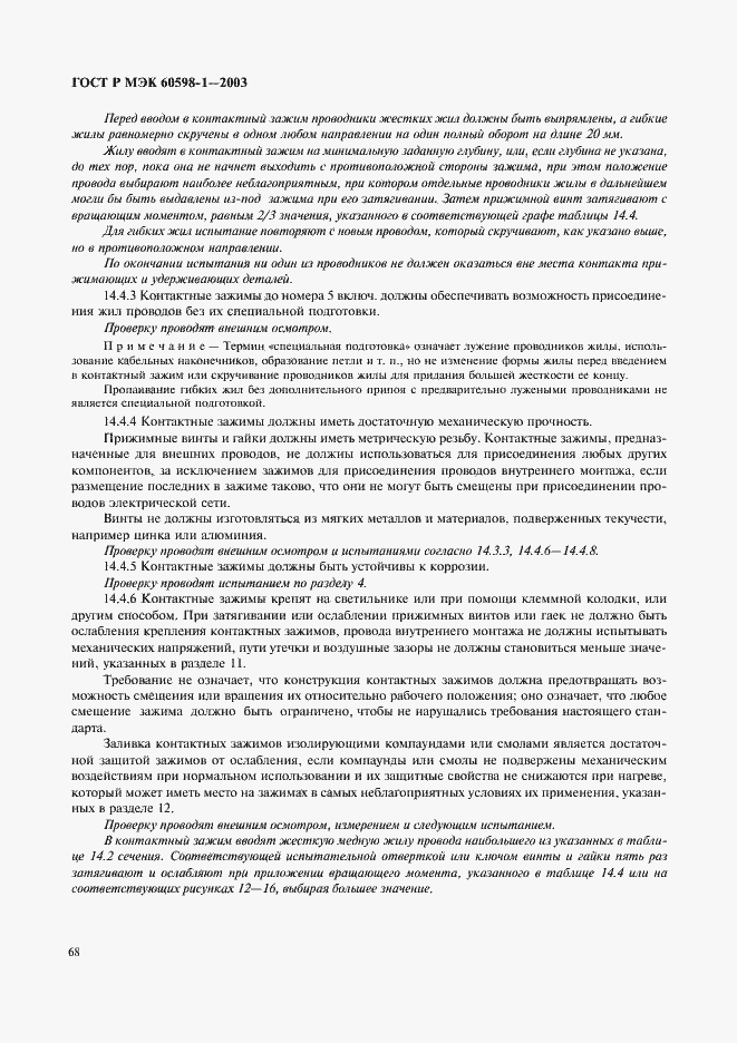 Страница 74 ГОСТ Р МЭК 60598-1-2003