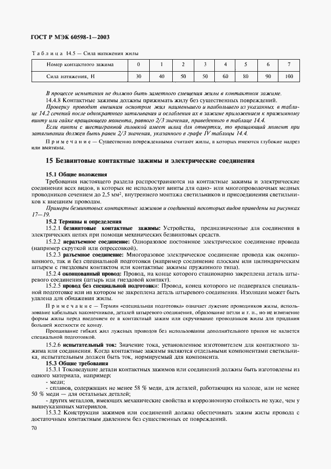 Страница 76 ГОСТ Р МЭК 60598-1-2003