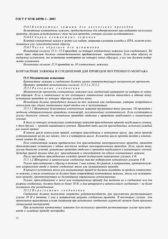 Страница 78 ГОСТ Р МЭК 60598-1-2003