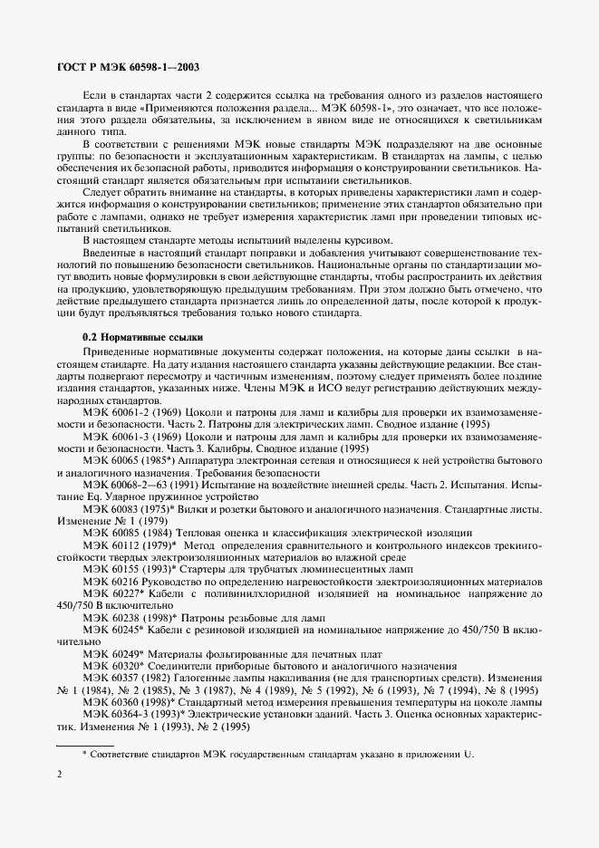 Страница 8 ГОСТ Р МЭК 60598-1-2003