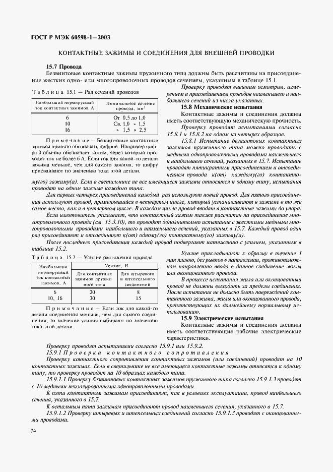 Страница 80 ГОСТ Р МЭК 60598-1-2003